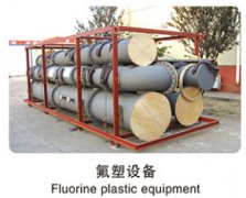 氟塑设备